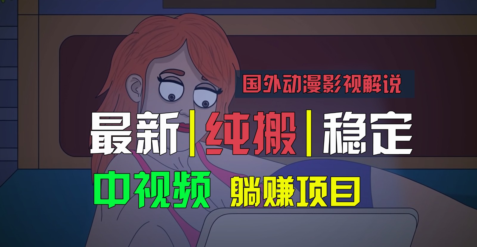 国外动漫影视解说，批量下载自动翻译，纯搬运稳定过原创，小白也能轻松上手-橙尔网赚two