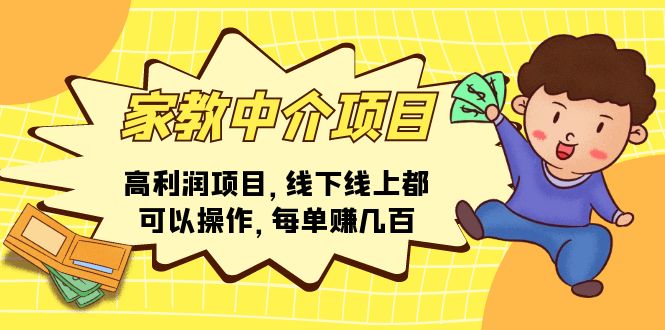 （11287期）家教中介项目，高利润项目，线下线上都可以操作，每单赚几百-橙尔网赚two