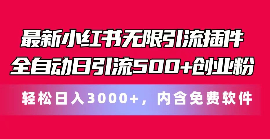 最新小红书无限引流插件全自动日引流500+创业粉 轻松日入3000+，内含免费软件-橙尔网赚two
