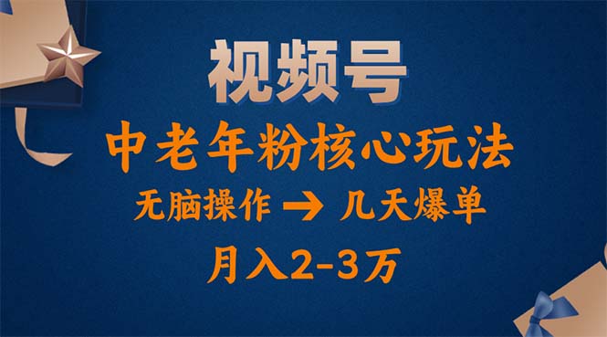 （11288期）视频号火爆玩法，高端中老年粉核心打法，无脑操作，一天十分钟，月入两万-橙尔网赚two