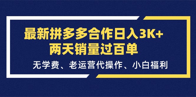 （11288期）最新拼多多合作日入3K+两天销量过百单，无学费、老运营代操作、小白福利-橙尔网赚two