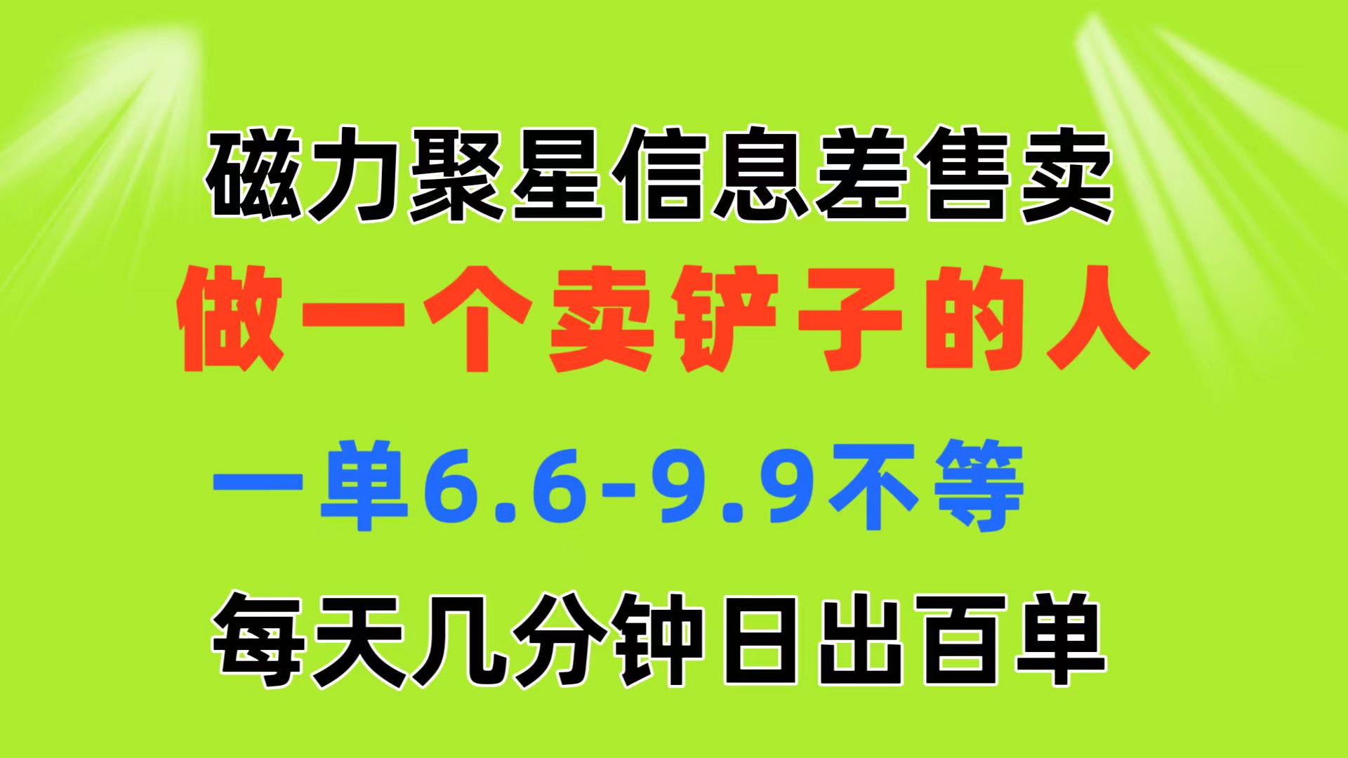 （11295期）磁力聚星信息差 做一个卖铲子的人 一单6.6-9.9不等  每天几分钟 日出百单-橙尔网赚two