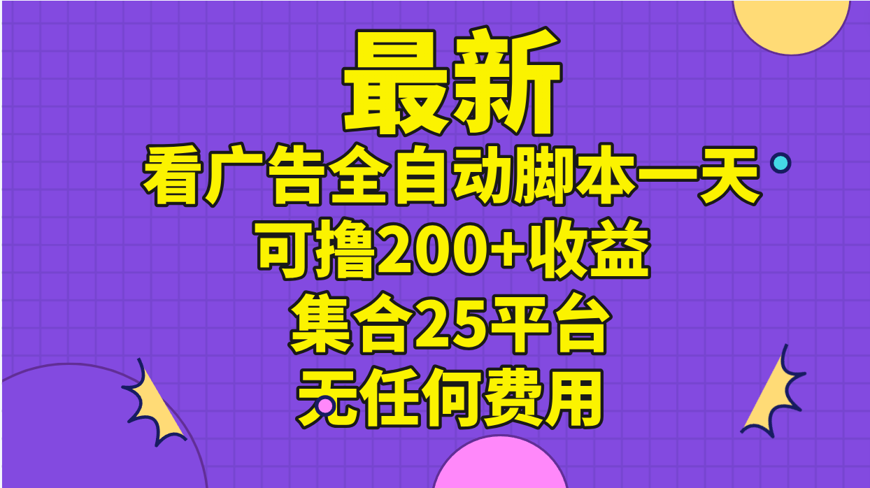 （11301期）最新看广告全自动脚本一天可撸200+收益 。集合25平台 ，无任何费用-橙尔网赚two