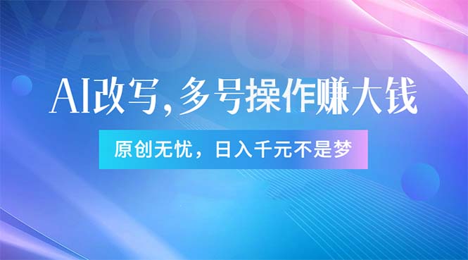 （11329期）头条新玩法：全自动AI指令改写，多账号操作，原创无忧！日赚1000+-橙尔网赚two