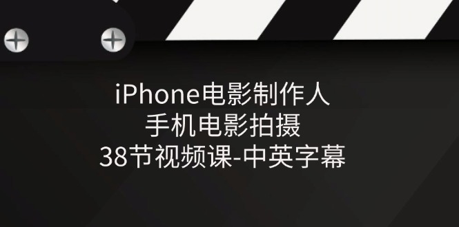 iPhone电影制作人-手机电影拍摄-38节视频课-中英字幕-橙尔网赚two