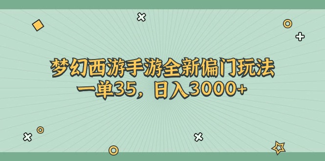 （11338期）梦幻西游手游全新偏门玩法，一单35，日入3000+-橙尔网赚two