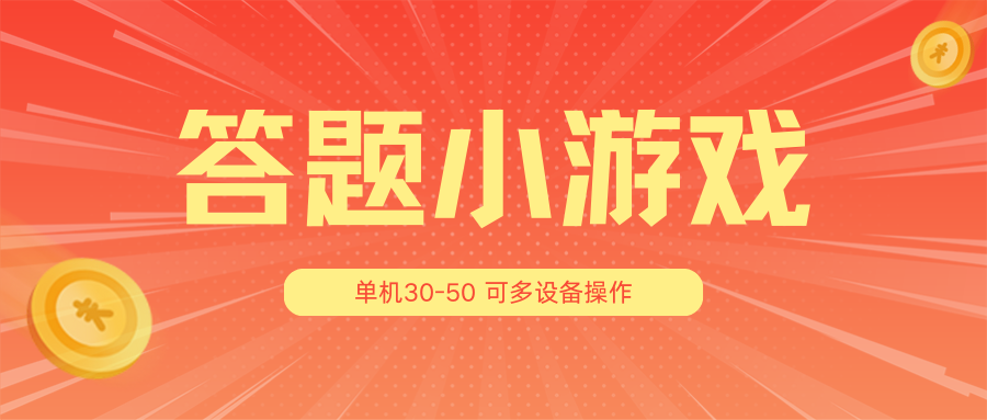答题小游戏项目3.0【5节课程】 ，单机30-50，可多设备放大操作-橙尔网赚two