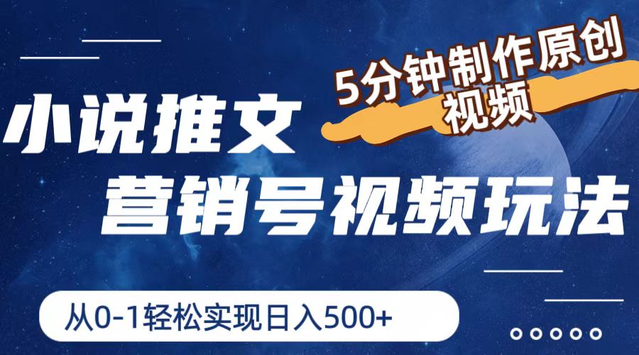 （11356期）小说推文营销号视频玩法，5分钟制作原创视频，从0到1轻松实现日入500+-橙尔网赚two