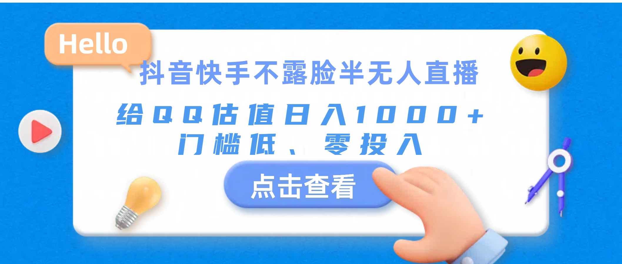 （11355期）抖音快手不露脸半无人直播，给QQ估值日入1000+，门槛低、零投入-橙尔网赚two