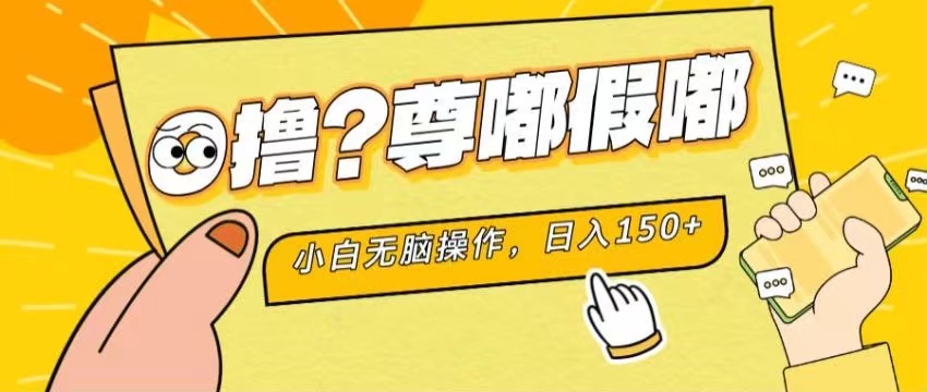 （11361期）最新项目 暴力0撸 小白无脑操作 无限放大 支持矩阵 单机日入280+-橙尔网赚two