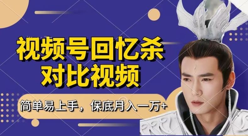 回忆杀对比视频，撸视频号分成计划收益，每天只需一小时，保底月入过W，新手小白轻松上手【揭秘】-橙尔网赚two