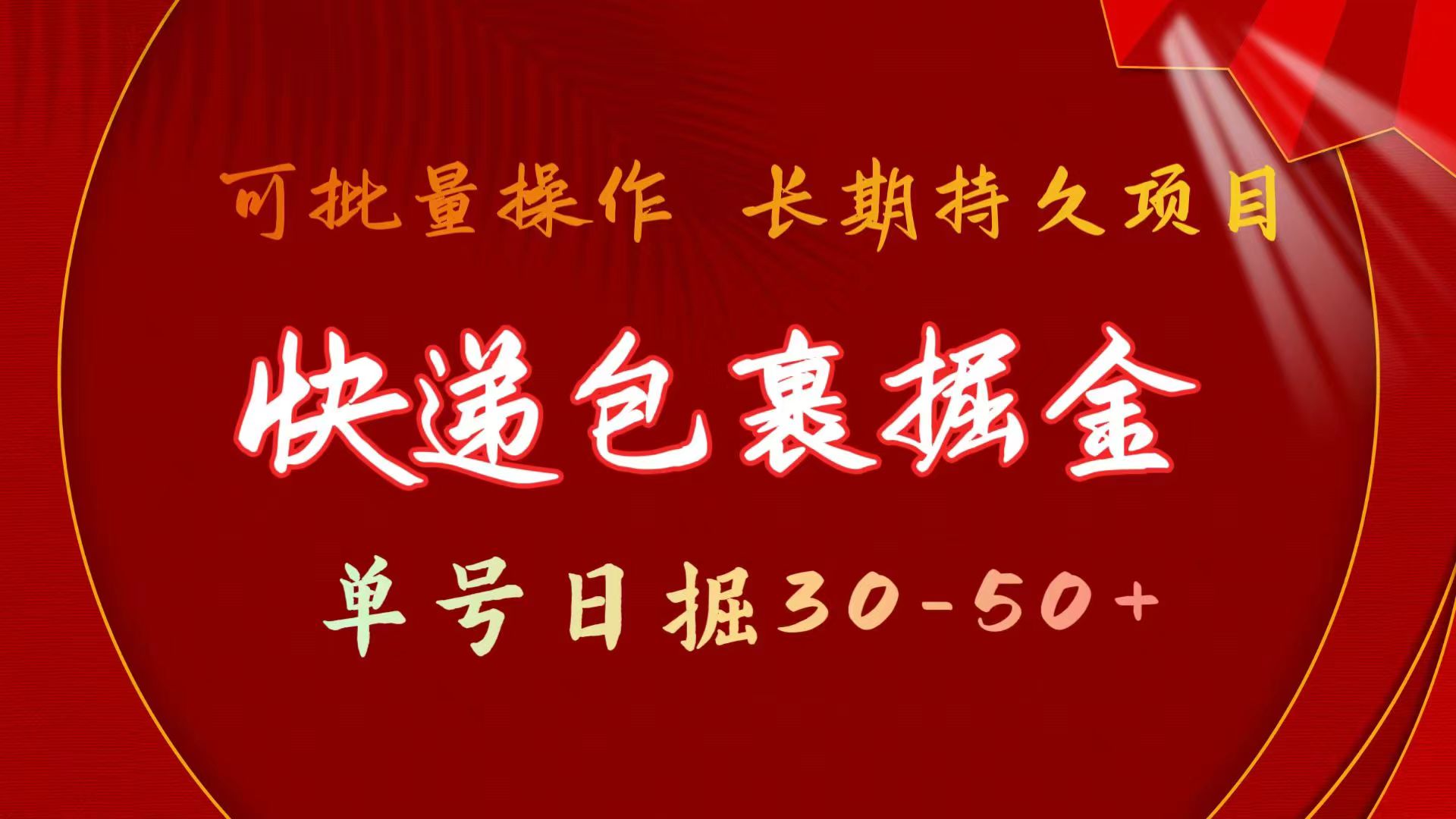（11396期）快递包裹掘金 单号日掘30-50+ 可批量放大 长久持续项目-橙尔网赚two