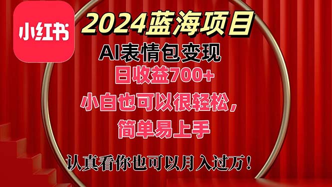 （11399期）上架1小时收益直接700+，2024最新蓝海AI表情包变现项目，小白也可直接…-橙尔网赚two