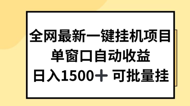 全网最新一键挂JI项目，自动收益，日入几张【揭秘】-橙尔网赚two