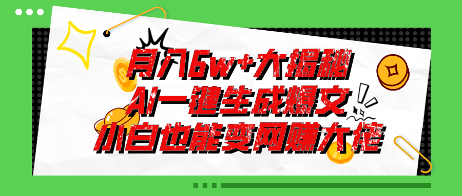 （11409期）爆文插件揭秘：零基础也能用AI写出月入6W+的爆款文章！-橙尔网赚two
