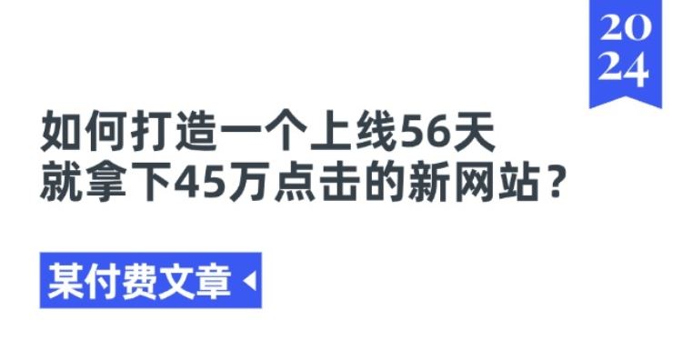 某付费文章《如何打造一个上线56天就拿下45万点击的新网站?》-橙尔网赚two