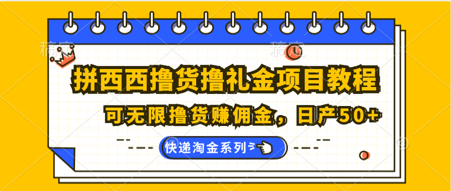 拼西西撸货撸礼金项目教程；可无限撸货赚佣金，日产50+-橙尔网赚two