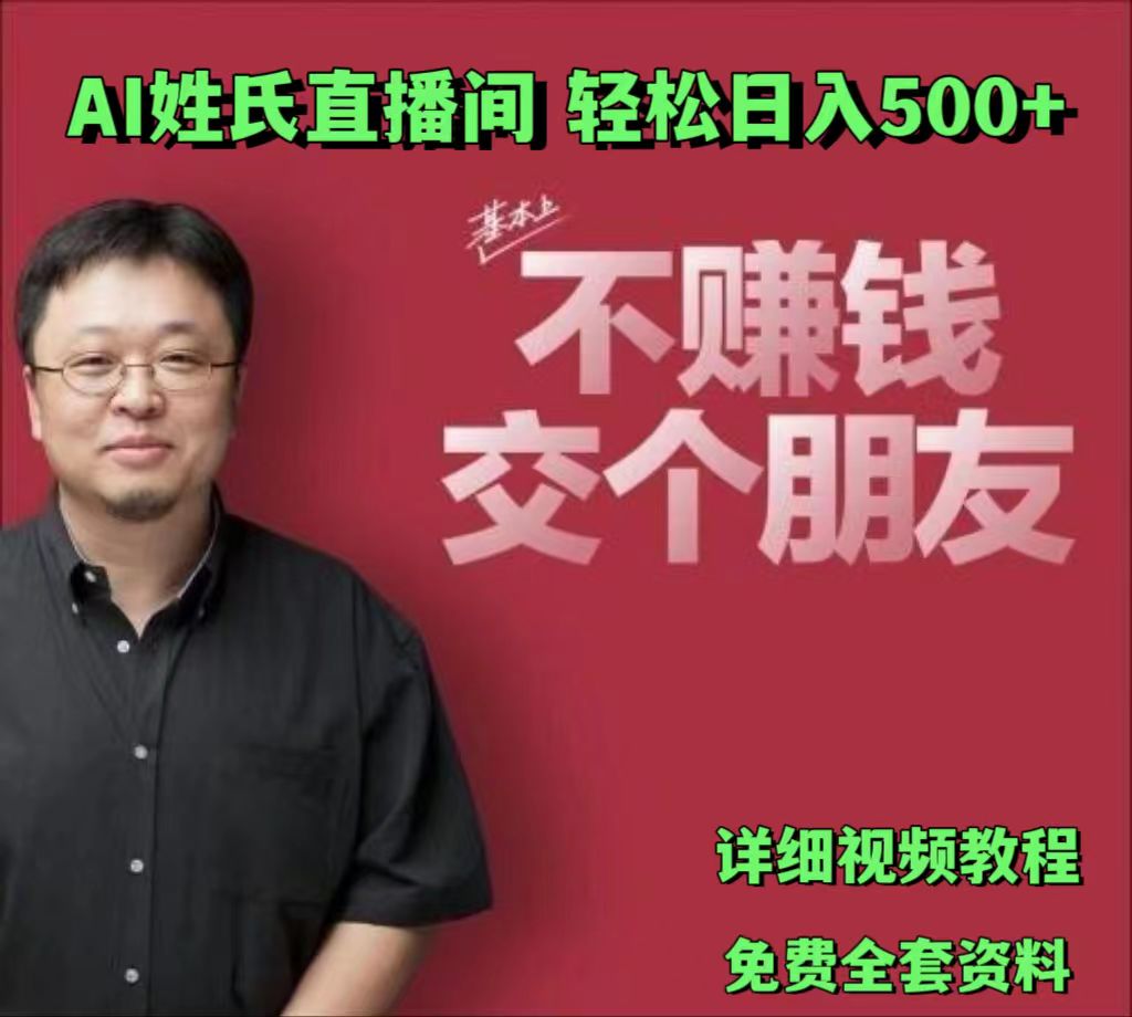 AI姓氏直播间，低门槛高互动性迅速吸引流量，轻松日入500+-橙尔网赚two