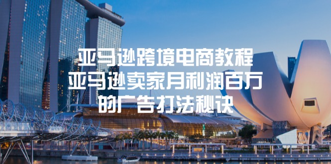 （11453期）亚马逊跨境电商教程：亚马逊卖家月利润百万的广告打法秘诀-橙尔网赚two