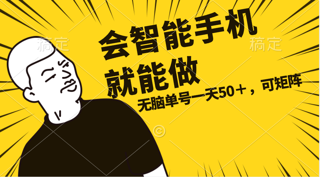 （11452期）会玩智能手机就能做，单账号一天上限五十 任务无上限，做就有-橙尔网赚two