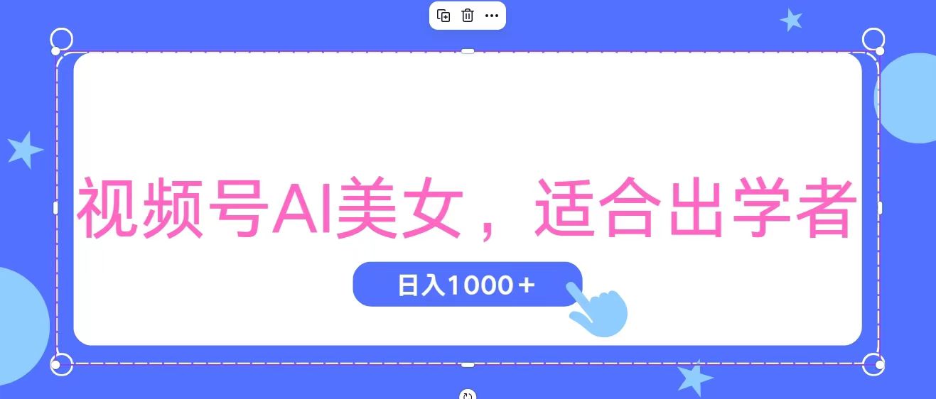 （11448期）视频号AI美女，当天观察收益的增长，适合初学者，无脑操作，轻松实现日…-橙尔网赚two