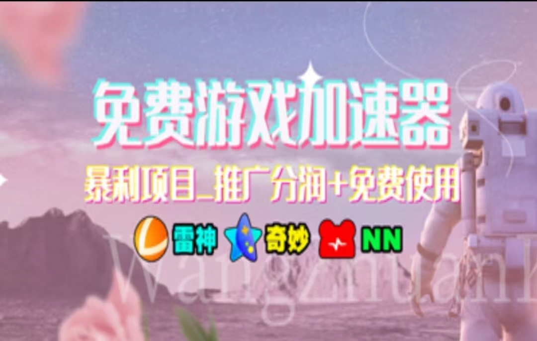 （11467期）暑假风口项目，加速器拉新，轻松日入1000＋，有手就行，老奶奶都会-橙尔网赚two