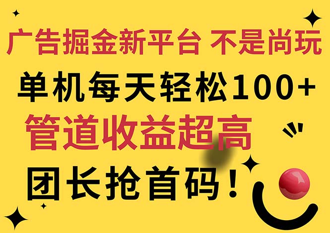 （11469期）广告掘金新平台，不是尚玩！有空刷刷，每天轻松100+，团长抢首码-橙尔网赚two
