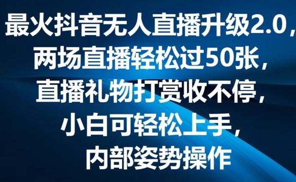 最火抖音无人直播升级2.0，弹幕游戏互动，两场直播轻松过50张，直播礼物打赏收不停【揭秘】-橙尔网赚two