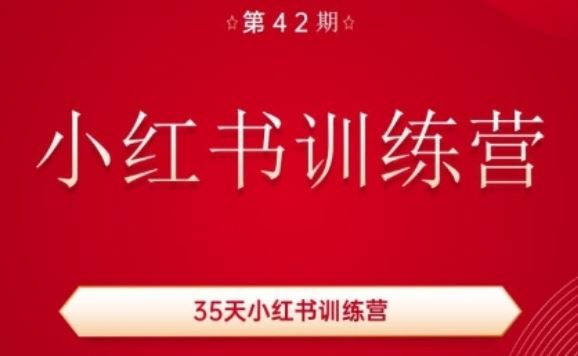 35天小红书训练营(42期)，用好小红书，做你喜欢又擅长的事，涨粉又赚钱-橙尔网赚two