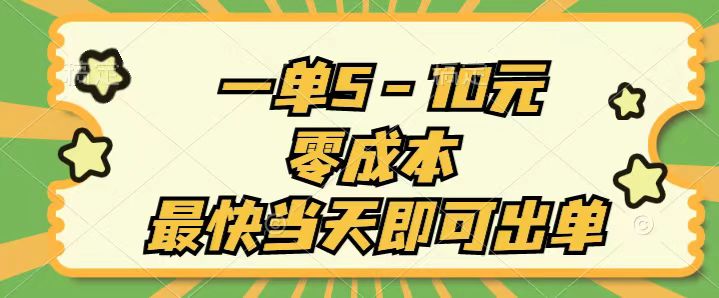 （11481期）一单5-10元，零成本，最快当天即可出单-橙尔网赚two