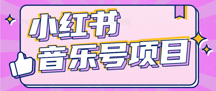 小红书音乐号变现项目，操作简单易上手，轻松月收入5000+-橙尔网赚two