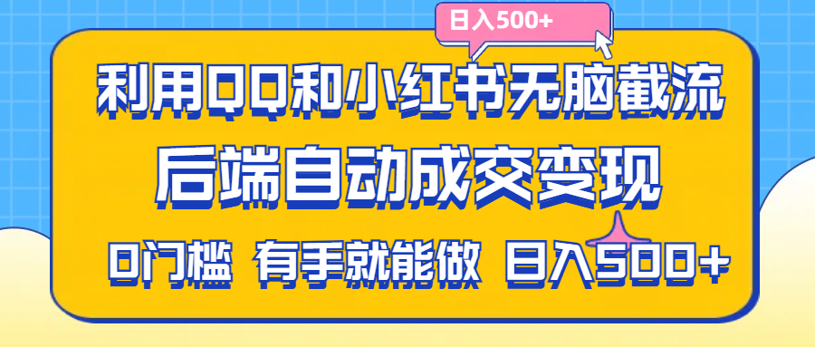 （11500期）利用QQ和小红书无脑截流拼多多助力粉,不用拍单发货,后端自动成交变现….-橙尔网赚two