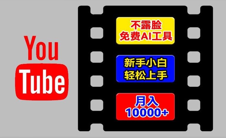 AI工具玩转海外YouTube项目，不露脸，新手小白轻松上手，手把手教你月入1w+【揭秘】-橙尔网赚two