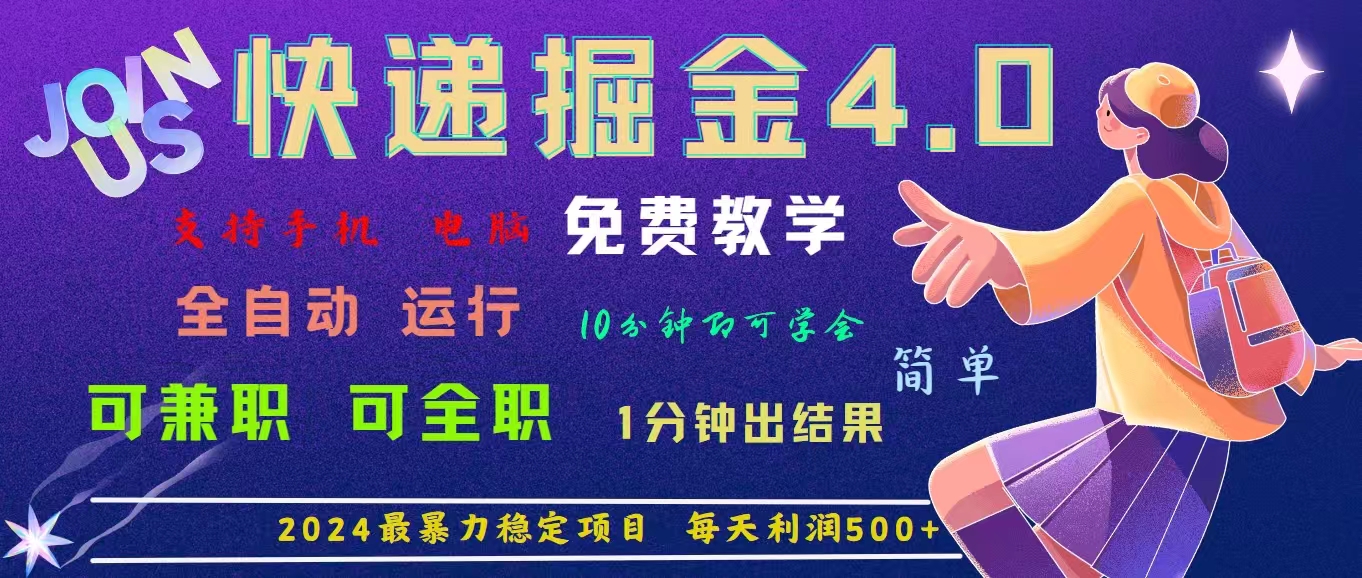 （11622期）4.0快递掘金，2024最暴利的项目。日下1000单。每天利润500+，免费，免…-橙尔网赚two