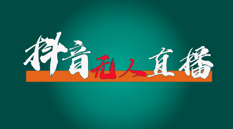 （11626期）抖音无人直播带货全流程（含防封、不实名开播、0粉开播技术）-橙尔网赚two