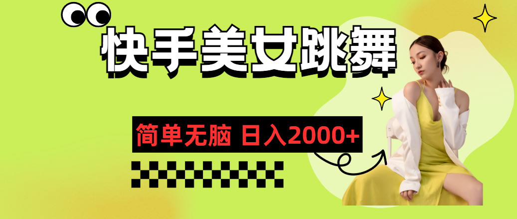 （11631期）快手-美女跳舞，简单无脑，轻轻松松日入2000+-橙尔网赚two