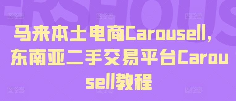 马来本土电商Carousell，东南亚二手交易平台Carousell教程-橙尔网赚two