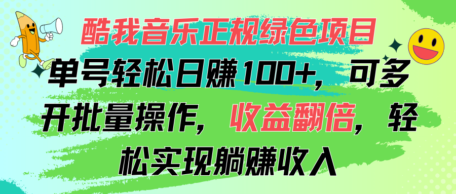（11637期）酷我音乐正规绿色项目，单号轻松日赚100+，可多开批量操作，收益翻倍，…-橙尔网赚two
