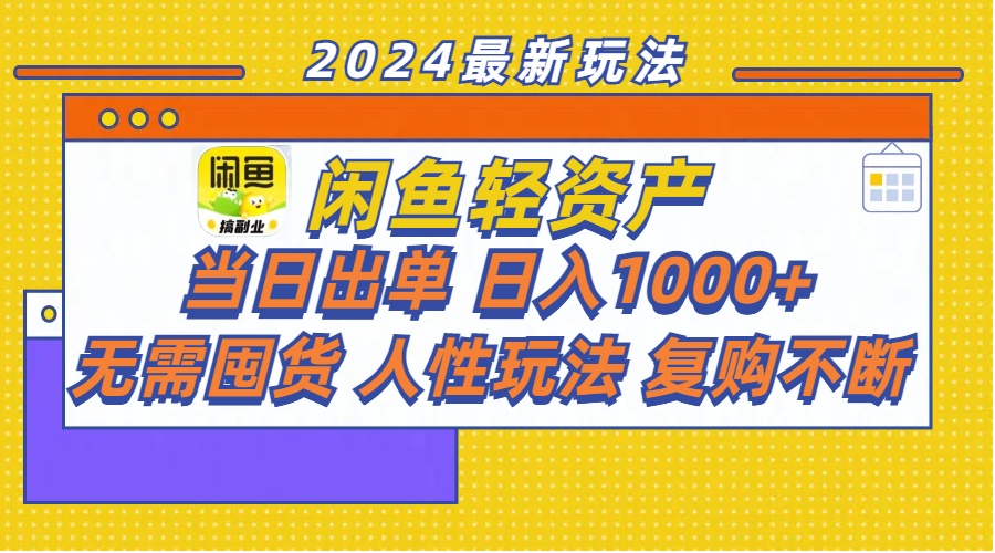 （11701期）闲鱼轻资产  当日出单 日入1000+ 无需囤货人性玩法复购不断-橙尔网赚two
