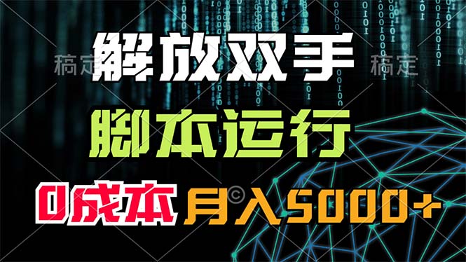 （11721期）解放双手，脚本运行，0成本月入5000+-橙尔网赚two