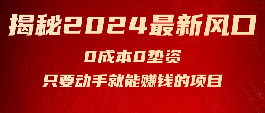 （11727期）揭秘2024最新风口，0成本0垫资，新手小白只要动手就能赚钱的项目—空调-橙尔网赚two