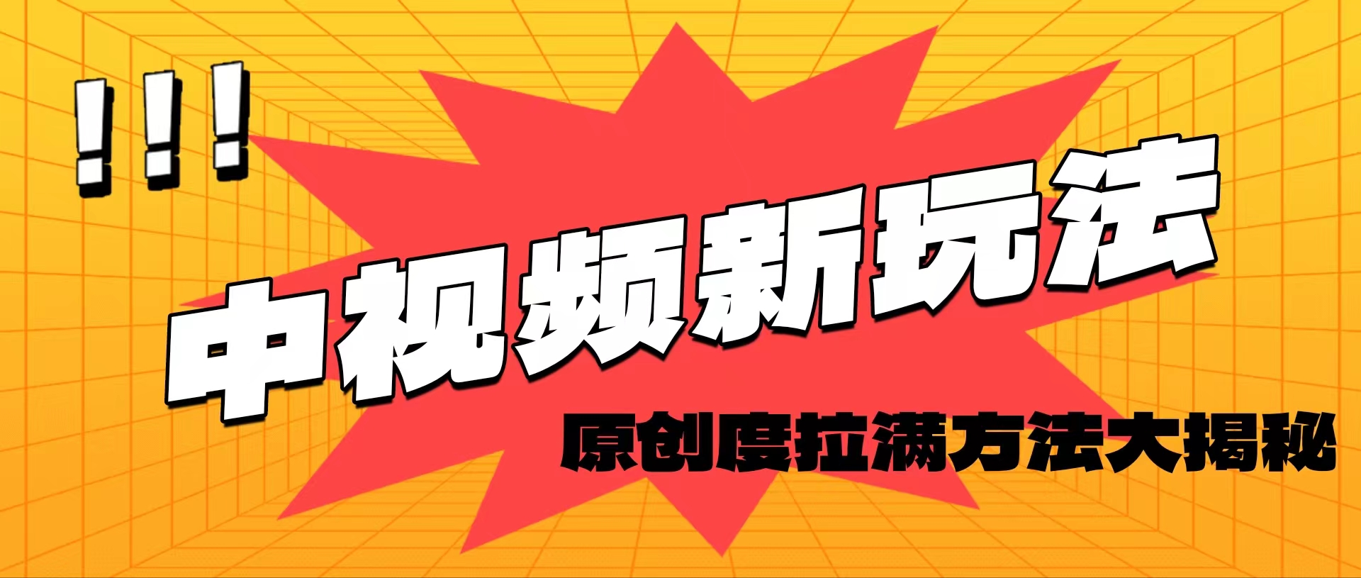 （11735期）轻松原创，高效爆款领域揭秘！-橙尔网赚two
