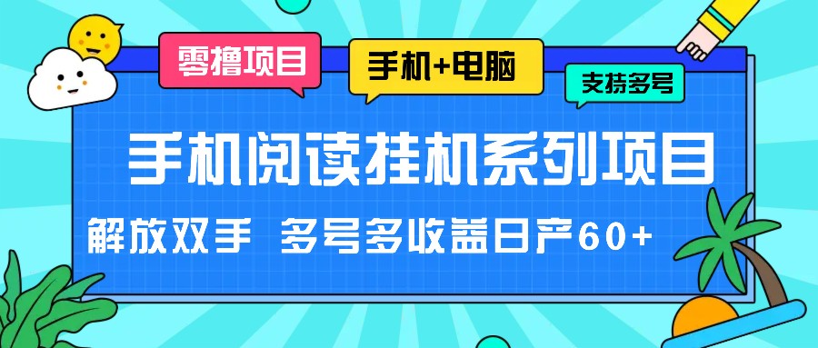 手机阅读挂机系列项目，解放双手 多号多收益日产60+-橙尔网赚two