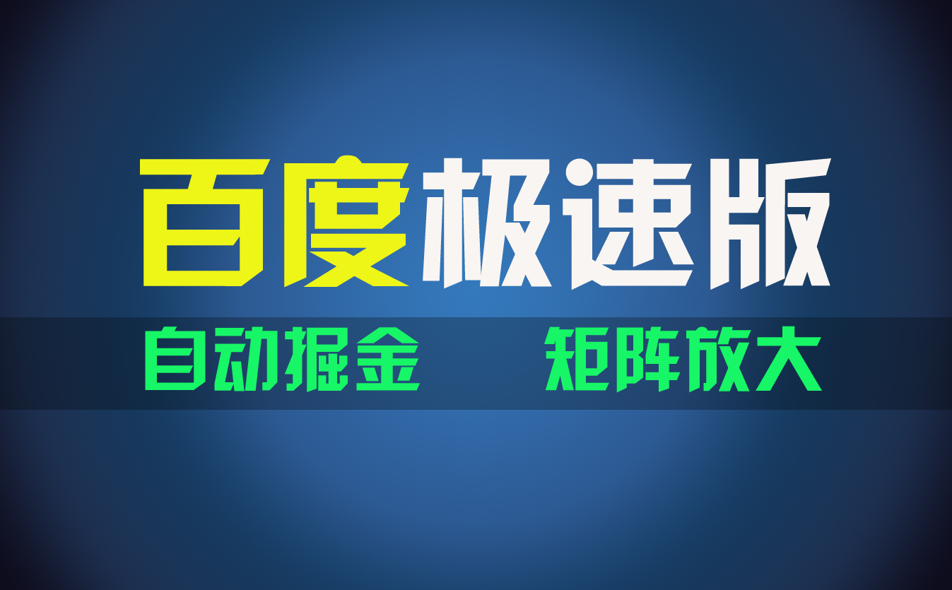 （11752期）百du极速版项目，操作简单，新手也能弯道超车，两天收入1600元-橙尔网赚two