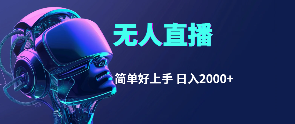 （11763期）快手无人直播，简单好上手，日入2000+-橙尔网赚two
