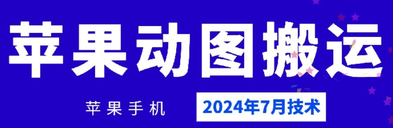 2024年7月苹果手机动图搬运技术-橙尔网赚two