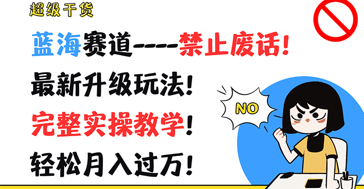 超级干货！蓝海赛道-禁止废话！最新升级玩法！完整实操教学！轻松月入过万！-橙尔网赚two