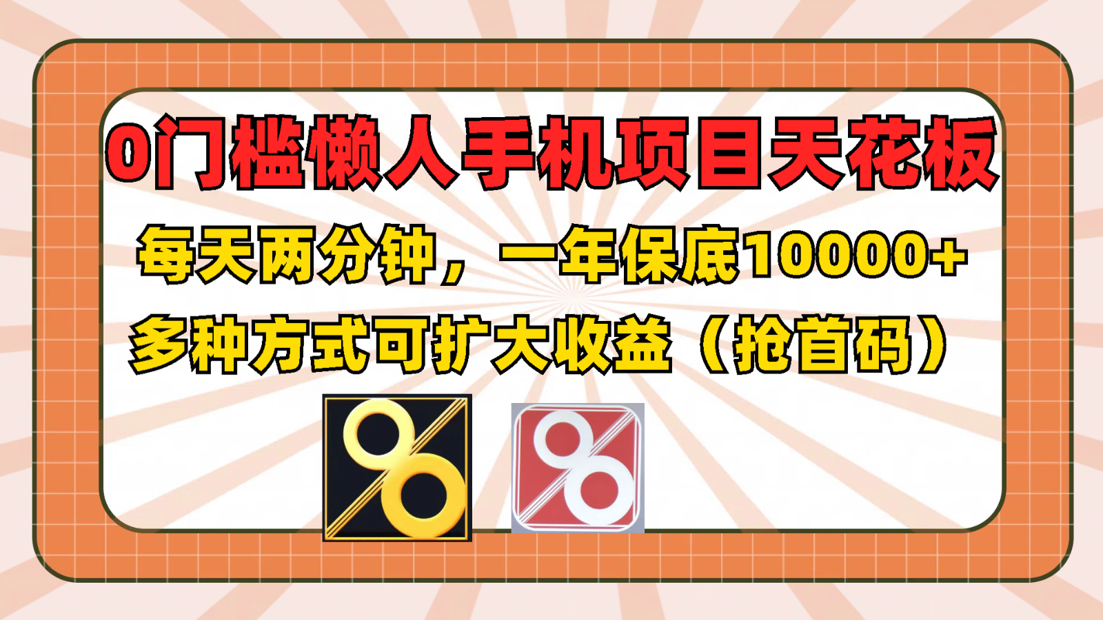 0门槛懒人手机项目，每天2分钟，一年10000+多种方式可扩大收益（抢首码）-橙尔网赚two