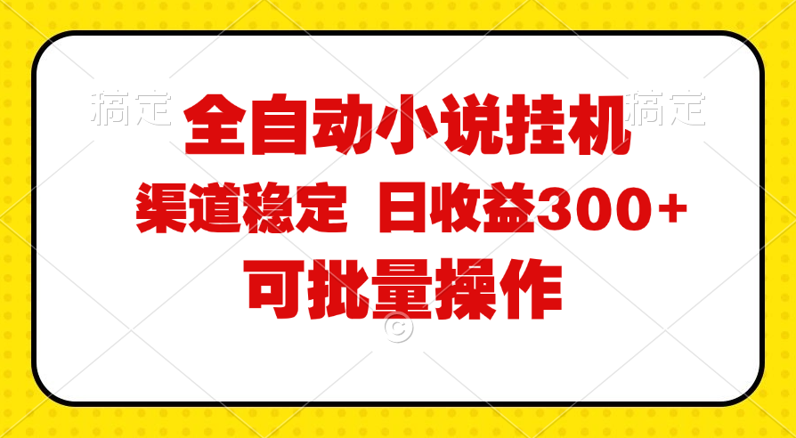 （11806期）全自动小说阅读，纯脚本运营，可批量操作，稳定有保障，时间自由，日均…-橙尔网赚two