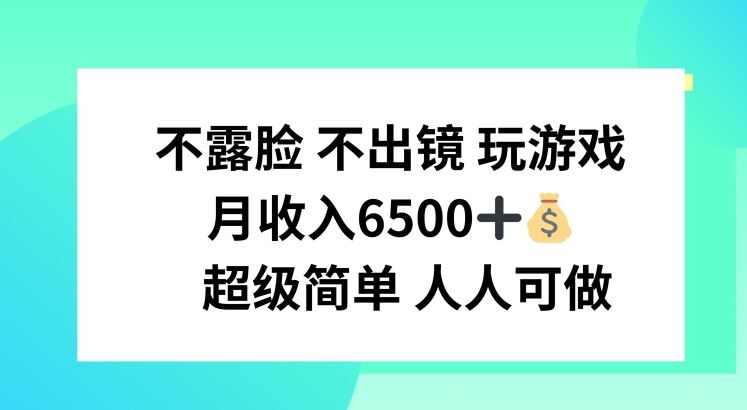 不露脸 不出境 玩游戏，月入6500 超级简单 人人可做【揭秘】-橙尔网赚two